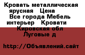 Кровать металлическая ярусная › Цена ­ 850 - Все города Мебель, интерьер » Кровати   . Кировская обл.,Луговые д.